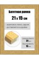 Рамка багетная для картин со стеклом 21 x 15 см, РБ-166