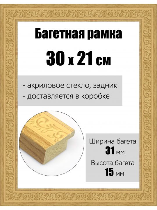 Рамка багетная для картин со стеклом 30 x 21 см, РБ-166