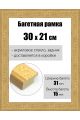 Рамка багетная для картин со стеклом 30 x 21 см, РБ-166