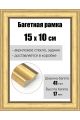 Рамка багетная для картин со стеклом 15 x 10 см, РБ-171