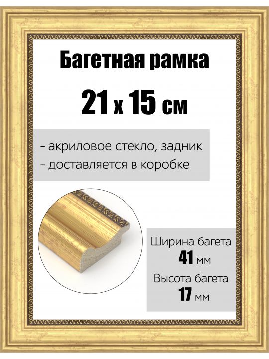 Рамка багетная для картин со стеклом 21 x 15 см, РБ-171