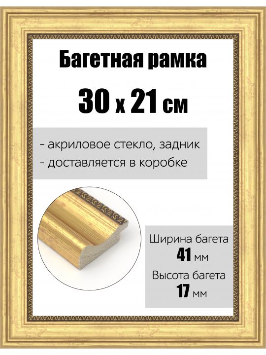 Рамка багетная для картин со стеклом 30 x 21 см, РБ-171