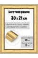 Рамка багетная для картин со стеклом 30 x 21 см, РБ-171