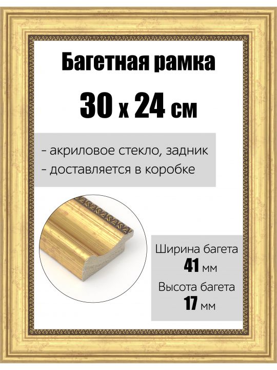 Рамка багетная для картин со стеклом 30 x 24 см, РБ-171