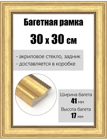 Рамка багетная для картин со стеклом 30 x 30 см, РБ-171