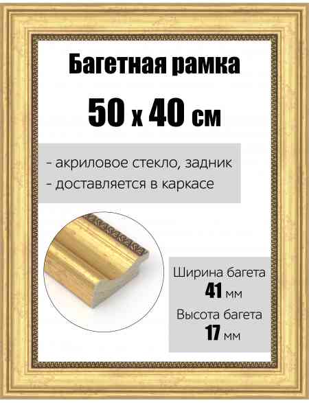 Рамка багетная для картин со стеклом 50 x 40 см, РБ-171