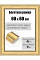 Рамка багетная для картин со стеклом 60 x 60 см, РБ-171