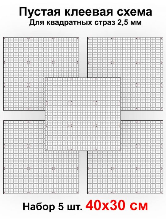 Клеевая схема для алмазной мозаики 40x30 см, 2.5 мм квадратные стразы. Набор из 5 штук