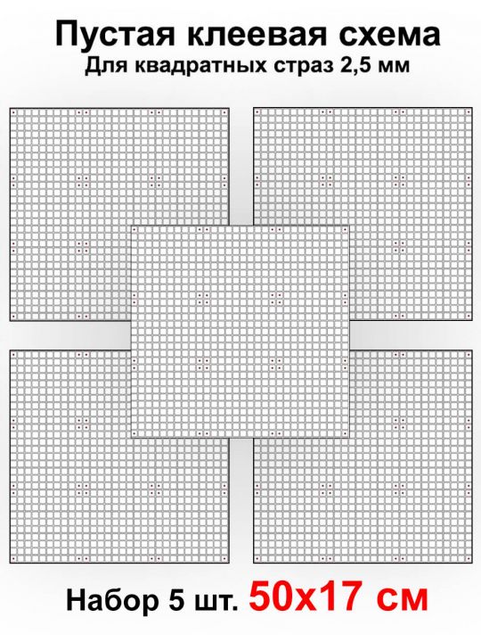 Клеевая схема для алмазной мозаики 50x17 см, 2.5 мм квадратные стразы. Набор из 5 штук
