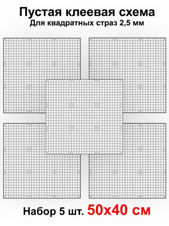Клеевая схема для алмазной мозаики 50x40 см, 2.5 мм квадратные стразы. Набор из 5 штук