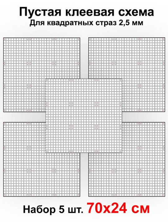 Клеевая схема для алмазной мозаики 70x24 см, 2.5 мм квадратные стразы. Набор из 5 штук