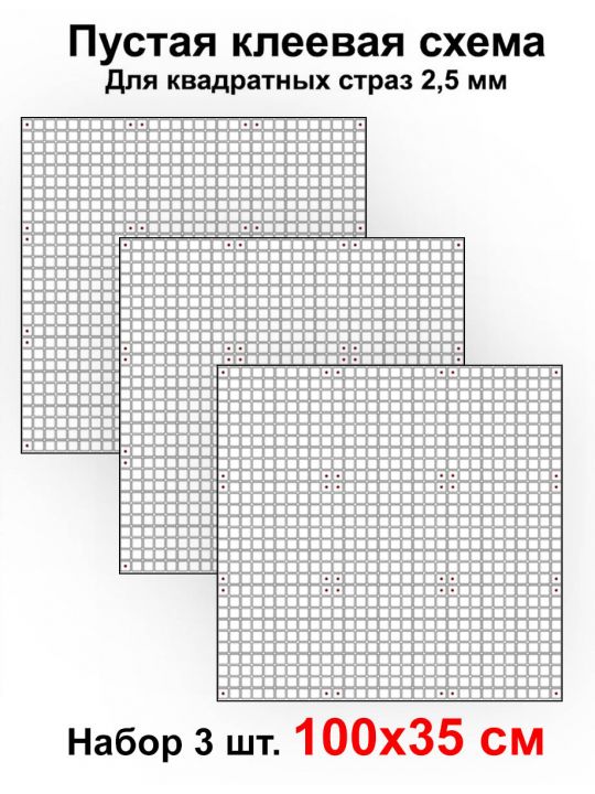 Клеевая схема для алмазной мозаики 100x35 см, 2.5 мм квадратные стразы. Набор из 3 штук
