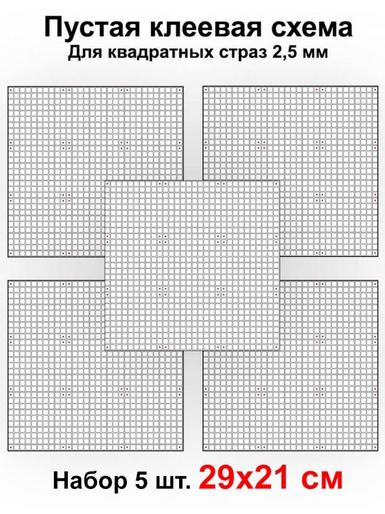 Клеевая схема для алмазной мозаики 29x21 см, 2.5 мм квадратные стразы. Набор из 5 штук