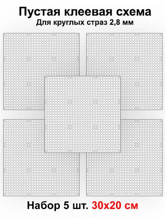 Клеевая схема для алмазной мозаики 30x20 см, 2.8 мм круглые стразы. Набор из 5 штук