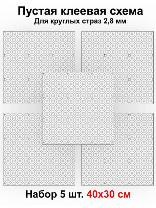Клеевая схема для алмазной мозаики 40x30 см, 2.8 мм круглые стразы. Набор из 5 штук