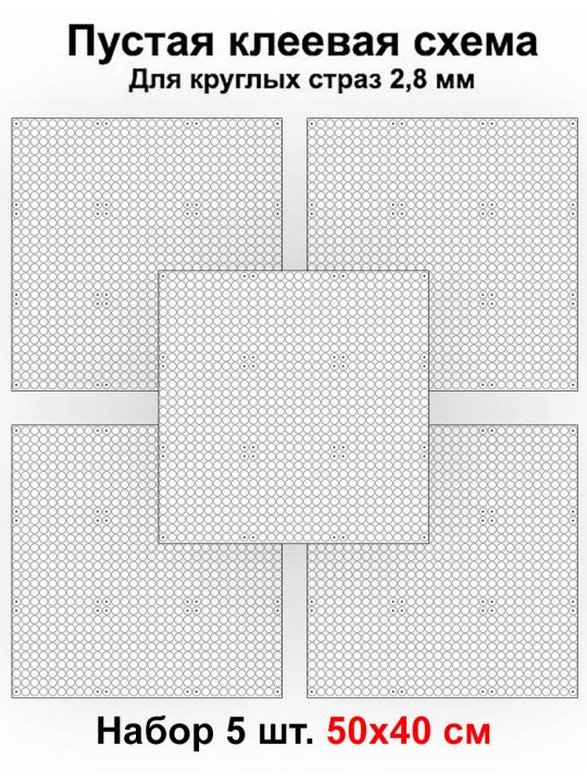 Клеевая схема для алмазной мозаики 50x40 см, 2.8 мм круглые стразы. Набор из 5 штук