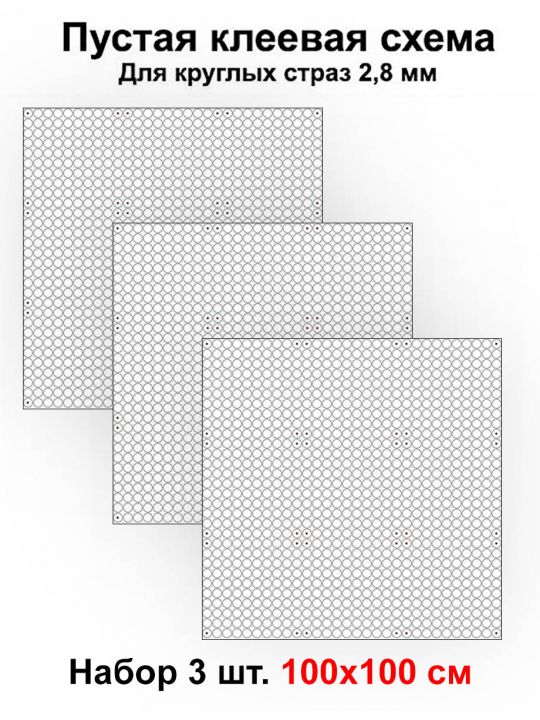 Клеевая схема для алмазной мозаики 100x100 см, 2.8 мм круглые стразы. Набор из 3 штук.