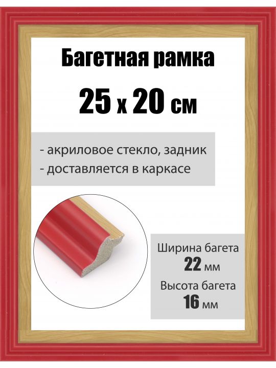 Рамка багетная для картин со стеклом 25 x 20 см, РБ-163