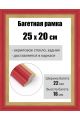 Рамка багетная для картин со стеклом 25 x 20 см, РБ-163