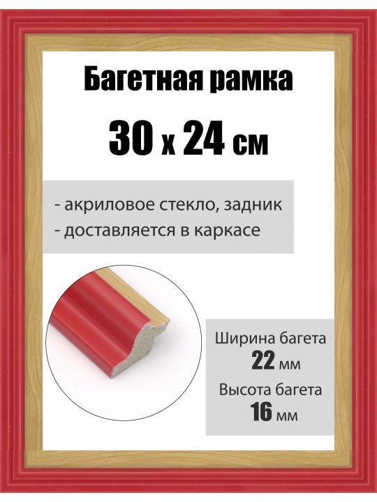 Рамка багетная для картин со стеклом 30 x 24 см, РБ-163