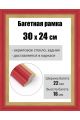 Рамка багетная для картин со стеклом 30 x 24 см, РБ-163