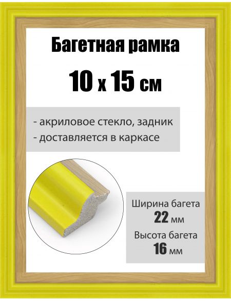 Рамка багетная для картин со стеклом 15 x 10 см, РБ-164