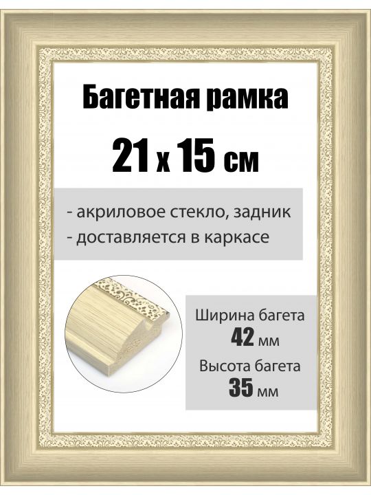 Рамка багетная для картин со стеклом 21 x 15 см, РБ-170