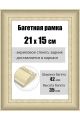 Рамка багетная для картин со стеклом 21 x 15 см, РБ-170