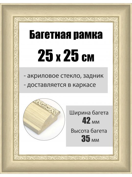 Рамка багетная для картин со стеклом 25 x 25 см, РБ-170