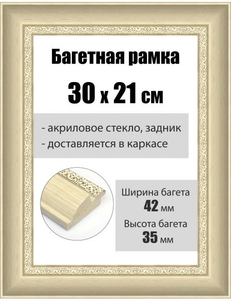 Рамка багетная для картин со стеклом 30 x 21 см, РБ-170