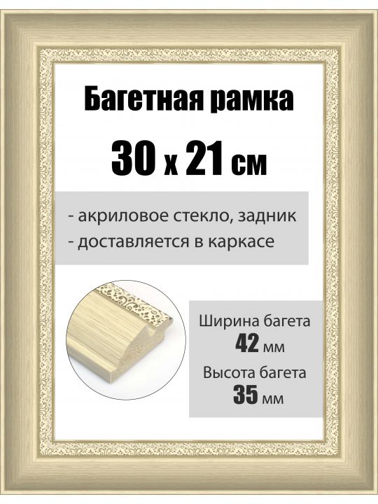 Рамка багетная для картин со стеклом 30 x 21 см, РБ-170
