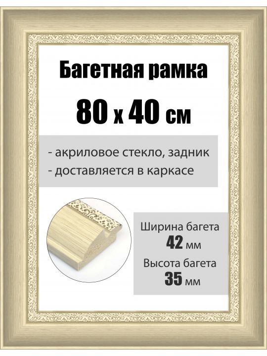 Рамка багетная для картин со стеклом 80 x 40 см, РБ-170