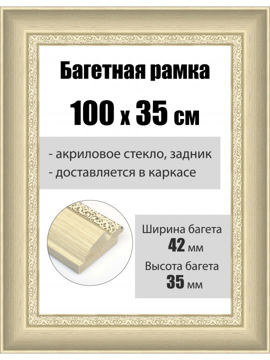 Рамка багетная для картин со стеклом 100 x 35 см, РБ-170