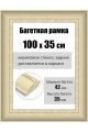 Рамка багетная для картин со стеклом 100 x 35 см, РБ-170