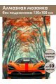 Алмазная мозаика без подрамника «Суперкар» 130x100 см