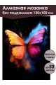 Алмазная мозаика без подрамника «Бабочка» 130x100 см