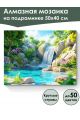 Алмазная мозаика на подрамнике «Водопад» 50x40 см