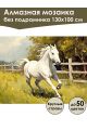 Алмазная мозаика без подрамника «Мустанг» 130x100 см