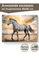 Алмазная мозаика на подрамнике «Мустанг» 50x40 см