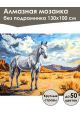 Алмазная мозаика без подрамника «Мустанг» 130x100 см