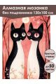 Алмазная мозаика без подрамника «Котики» 130x100 см