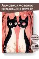 Алмазная мозаика на подрамнике «Котики» 50x40 см