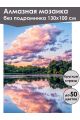 Алмазная мозаика без подрамника «Пейзаж» 130x100 см, 50 цветов