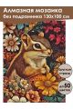 Алмазная мозаика без подрамника «Бурундучок» 130x100 см