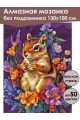 Алмазная мозаика без подрамника «Бурундучок» 130x100 см