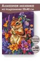 Алмазная мозаика на подрамнике «Бурундучок» 50x40 см