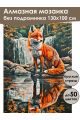 Алмазная мозаика без подрамника «Лисица» 130x100 см