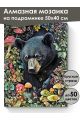 Алмазная мозаика на подрамнике «Медвежий угол» 50x40 см