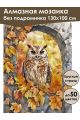 Алмазная мозаика без подрамника «Филин» 130x100 см