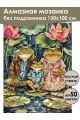 Алмазная мозаика без подрамника «Семья Жабетты» 130x100 см